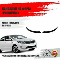 Реснички на фары для Kia Rio 3 2011-2015