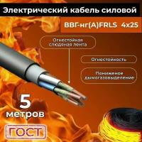 Провод электрический огнестойкий/кабель ГОСТ 31996-2012 ВВГнг(А)-FRLS 4х25 - 5 м