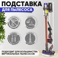 Подставка для пылесоса Dyson белая