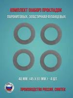 Комплект (набор) паронитовых, эластичная фланцевых прокладок в соответствии с ГОСТ 15180-86 диаметр 40 мм. (45 х 91 мм.), 4 штуки