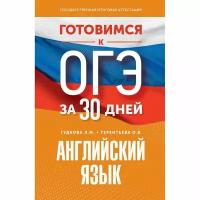 Учебное пособие АСТ ОГЭ. Английский язык. Готовимся за 30 дней. Тренажер. Л. М. Гудкова