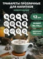 Трафарет для кофе, латте и капучино прозрачный 12шт 90мм "Новый год и Рождество" №1