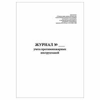 (3 шт.), Журнал учета противопожарных инструктажей (10 лист, полист. нумерация)