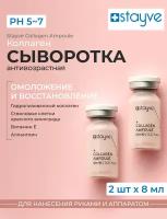 Stayve Collagen 2 Ampoule Сыворотка Коллаген для лица под мезороллер/дермапен, 2шт x 8мл