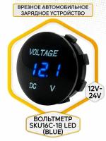 Зарядое устройство автомобильное врезное 12V-24V SKU16V-2 вольтметр