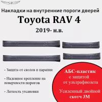 Накладки на внутренние пороги дверей на Toyota RAV4 2019 - н. в