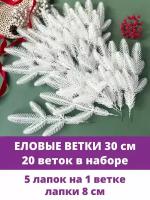 Еловые ветки и лапки искусственные для декора, 5 лапок на ветке, Белые 30 см, 20 веток