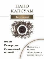 Нано-капсулы для наращивания волос и перьев