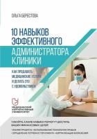 10 навыков эффективного администратора клиники. Как продавать медицинские услуги и делать это с удовольствием. Берестова О. В