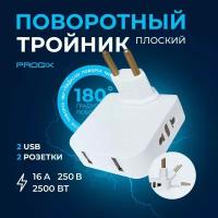 Тройник поворотный Progix для розетки, плоский сетевой разветвитель, с USB 2.0,180 градусов, электрический переходник 250В, 16А, белый