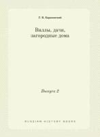 Виллы, дачи, загородные дома. Выпуск 2