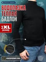 Водолазка, теплая мужская водолазка, бадлон, с начесом, 2XL (56)