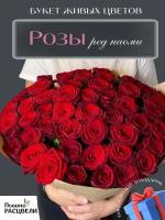 Букет живых цветов Ред Наоми, красные розы 101 шт