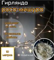 Гирлянда «роса-мишура»/ 10 метров/ электрогирлянда с дистанционным пультом/ медная проволока/ теплый белый