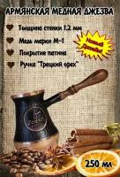 Турка JEZVA COFFEE медная армянская ручной работы 250мл