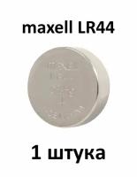 Батарейка алкалиновая Maxell LR44 (G13)