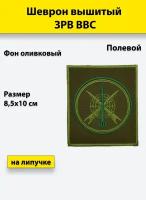 Шеврон вышитый ЗРВ ВВС полевой оливковый фон, на липучке, приказ № 300