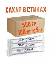 Сахар белый порционный в стиках, 1 пакетик/5гр., 100шт/1упаковка/0,5кг