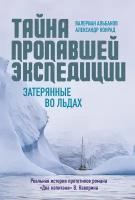 Книга Тайна пропавшей экспедиции. Затерянные во льдах. Альбанов В, Конрад А