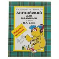 Вербовская М. Е. "Английский для малышей. Рабочая тетрадь"