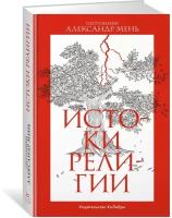 Книга Истоки религии