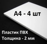 Листовой ПВХ пластик А4, 4шт, толщина 2мм / белый пластик для моделирования