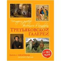 Бялик В. "История русской живописи в шедеврах Третьяковской галереи"