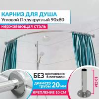 Карниз для душа Угловой Полукруглый 90 х 80 см, Усиленный (Штанга 20 мм), Нержавеющая сталь (Карниз для душевой / поддона / штанга для шторы)