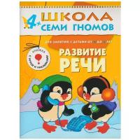 Школа семи гномов Пятый год Развитие речи Для занятий с детьми от 4 до 5 лет Пособие Денисова Д 4+