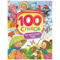 100 стихов на круглый год