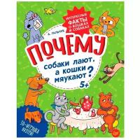 Гальчук А.П. "Почему собаки лают, а кошки мяукают? Интересные факты о кошках и собаках"