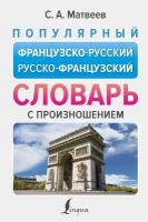 Популярный французско-русский русско-французский словарь с произношением Матвеев С.А