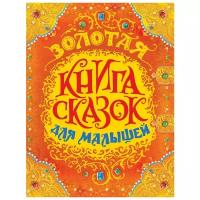 Андерсен Х.-К. Золотая книга сказок для малышей. Сказки в подарок