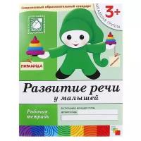 Денисова Д., Дорожин Ю. "Развитие речи у малышей (3+). Младшая группа"