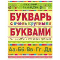 "Узорова!Букварь (нов)с очень крупными буквами"Букварь с очень крупными буквами для быстрого обучения чтению