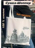 Сумка шоппер тканевая с цветным принтом Санкт-Петербург