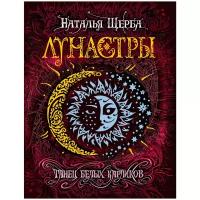 Щерба Н.В. Лунастры 4. Танец белых карликов. Лунастры