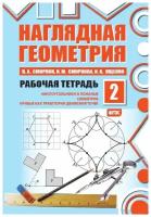 Наглядная геометрия. Многоугольники и ломаные. Симметрия. Рабочая тетрадь №2. ФГОС | Смирнов Владимир Алексеевич