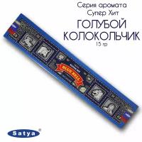 Satya Super Hit Blue Bell Incense Благовоние 15г