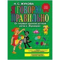 Жукова Н. С. "Я говорю правильно, От первых уроков устной речи к "Букварю" (ст. изд.)"