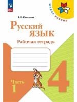 Русский язык. Рабочая тетрадь. 4 класс. В 2-х ч. Ч. 1, 2 023