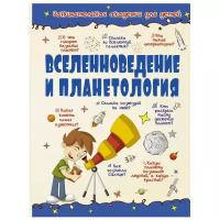 Ликсо В.В., Кошевар Д.В "Занимательная академия для детей. Вселенноведение и планетология"