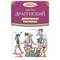 Драгунский В.Ю. "Библиотека детского сада. Денискины рассказы"