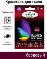 Краситель для ткани, краска для джинса, хлопка, льна SpaS Expert, бордовый