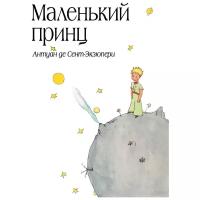 Сент-Экзюпери А. Маленький принц (рис. автора) (в суперобложке)