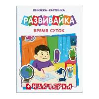 Книжка с наклейками "Развивайка. Время суток"