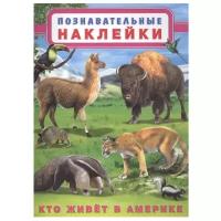 Книжка с наклейками "Кто живет в Америке"