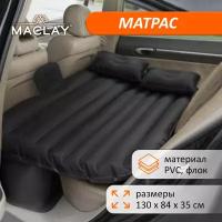 Матрас Maclay, надувной в автомобиль, размер 130 х 84 х 35 см, цвет черный