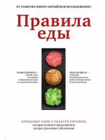 Правила еды. Передовые идеи в области питания, которые позволят предотвратить распространенные забол