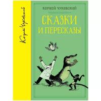 Чуковский К. "Библиотека любимых писателей. Сказки и пересказы"